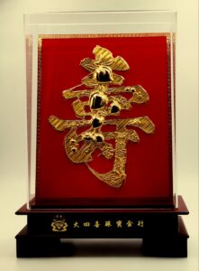 999.9足金大壽禮座